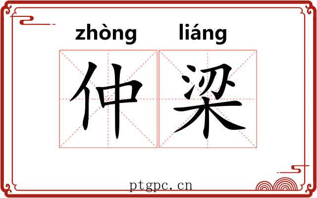 仲梁 仲梁