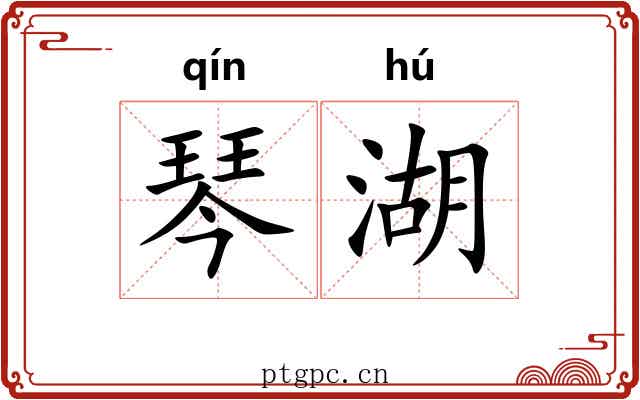琴湖
