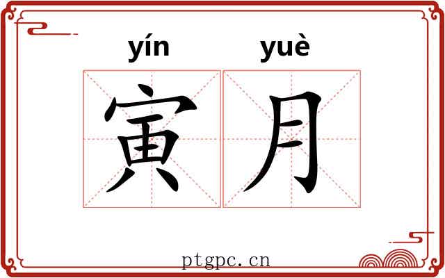 寅月