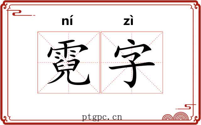 霓字 霓字