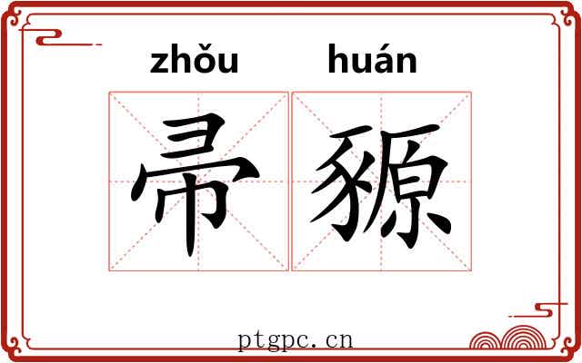 帚豲