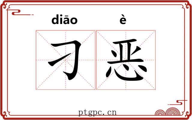 刁恶