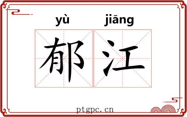 郁江 郁江
