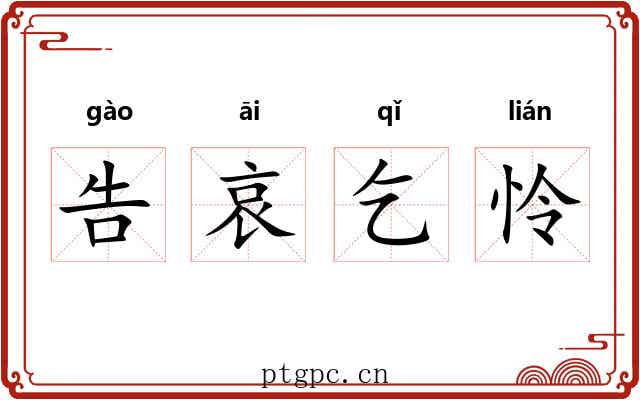告哀乞怜 告哀乞怜