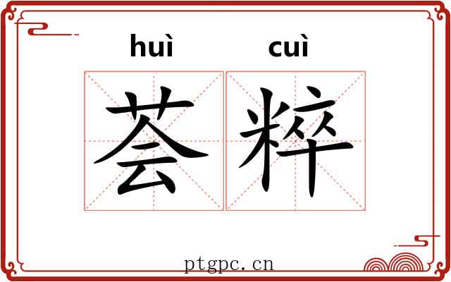荟粹