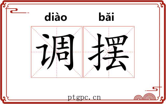 调摆 调摆