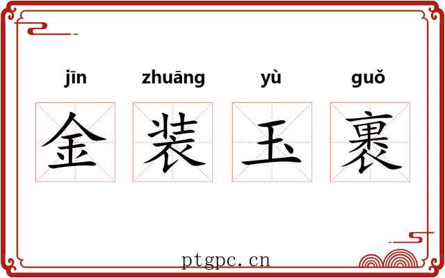 金装玉裹 金装玉裹