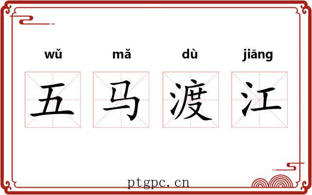 五马渡江