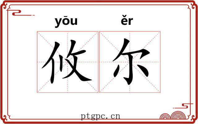 攸尔