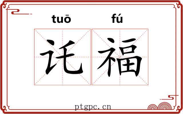 讬福