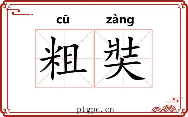粗奘 粗奘