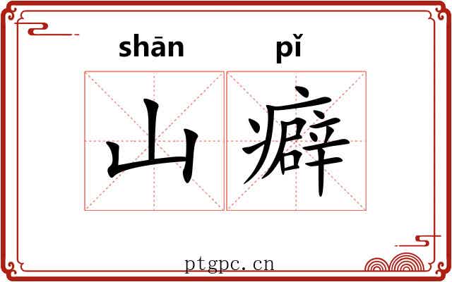 山癖