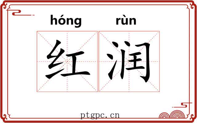 红润 红润