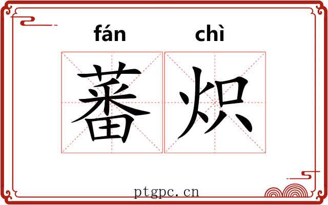 蕃炽