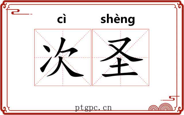 次圣 次圣