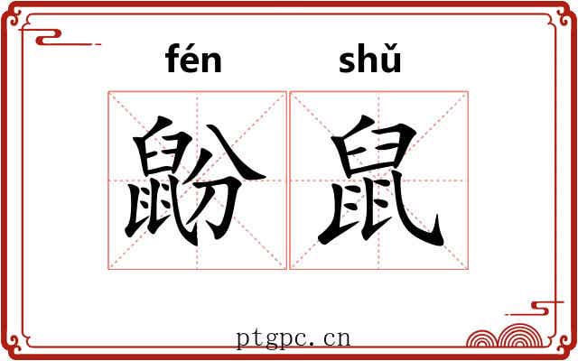 鼢鼠 鼢鼠