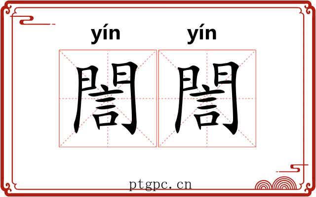 誾誾