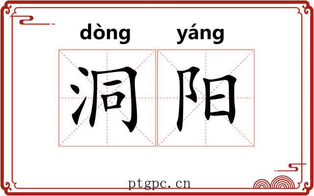 洞阳 洞阳