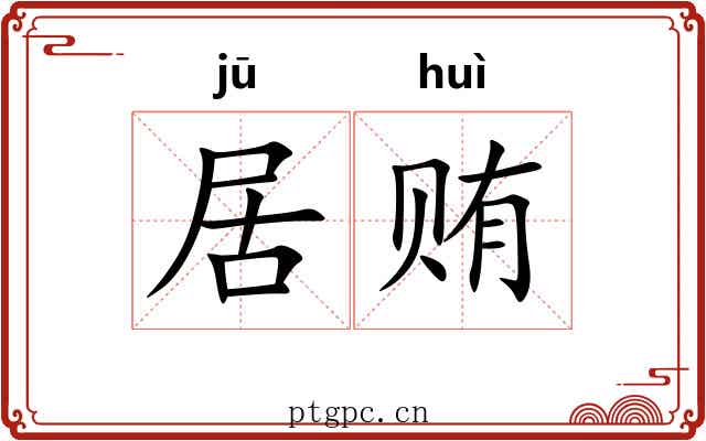 居贿