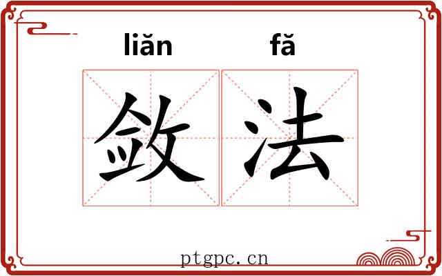 敛法 敛法