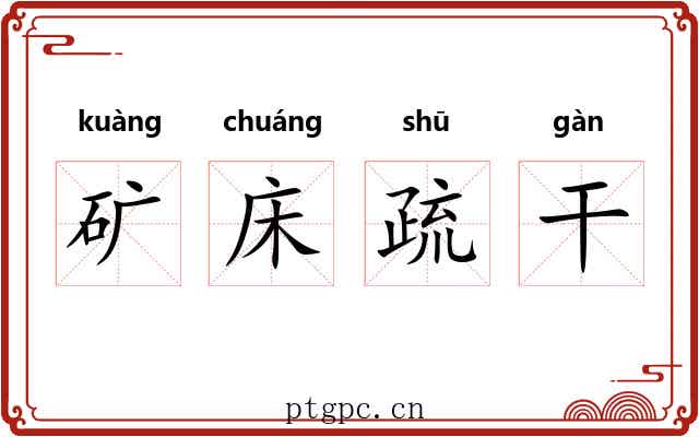 矿床疏干
