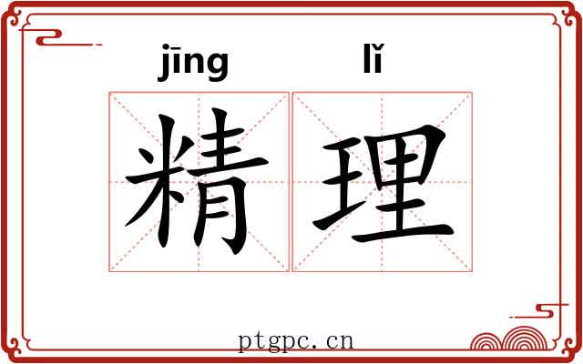 精理 精理