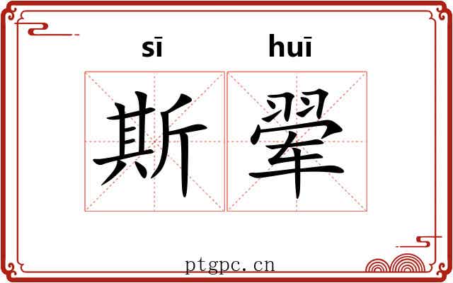 斯翚