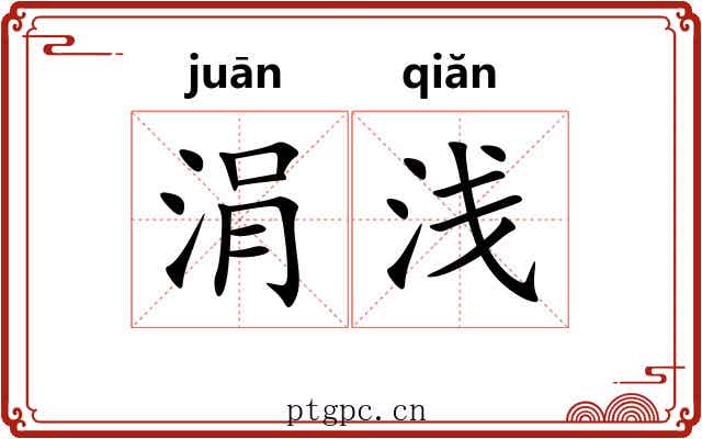 涓浅