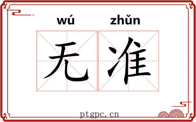 无准