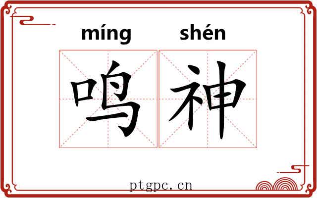 鸣神 鸣神