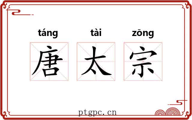 唐太宗