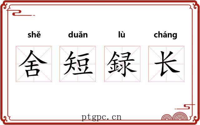 舍短録长 舍短録长