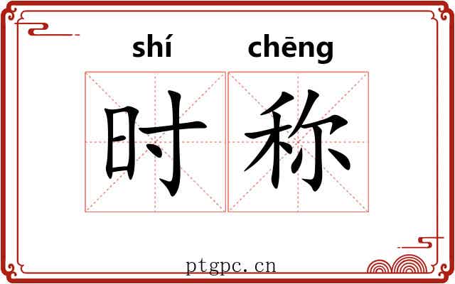 时称