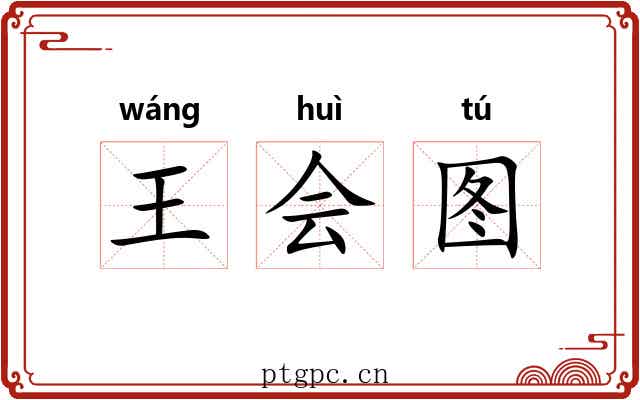 王会图 王会图