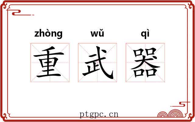 重武器 重武器