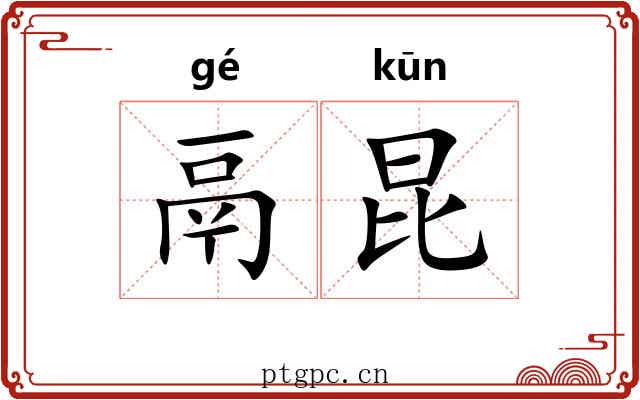 鬲昆