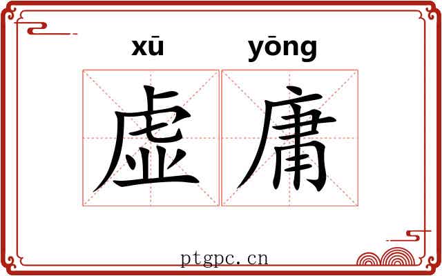 虚庸 虚庸