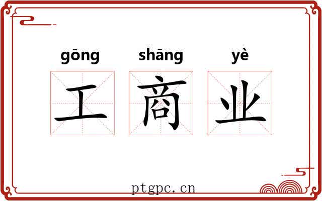 工商业 工商业