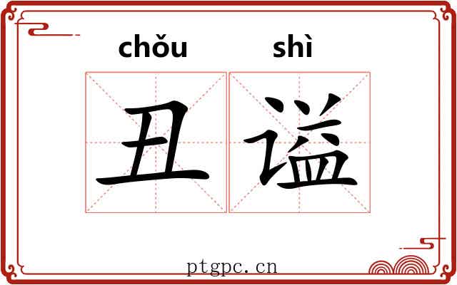 丑谥