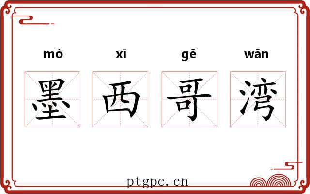 墨西哥湾