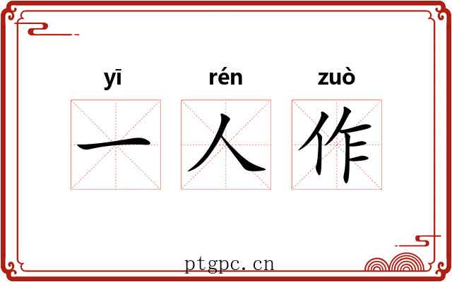 一人作 一人作