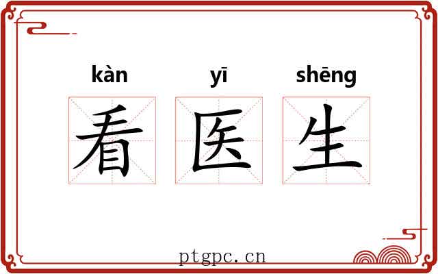 看医生