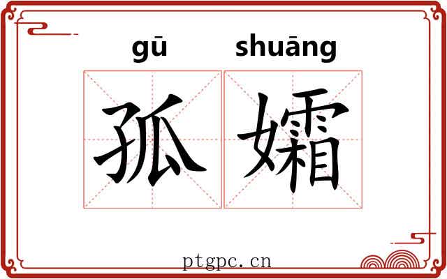 孤孀