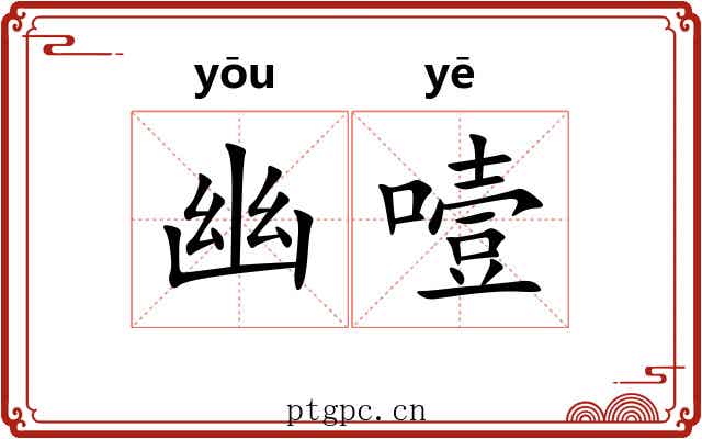 幽噎