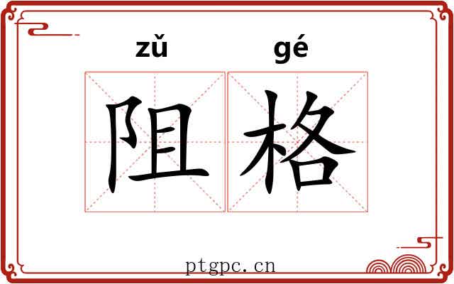 阻格 阻格