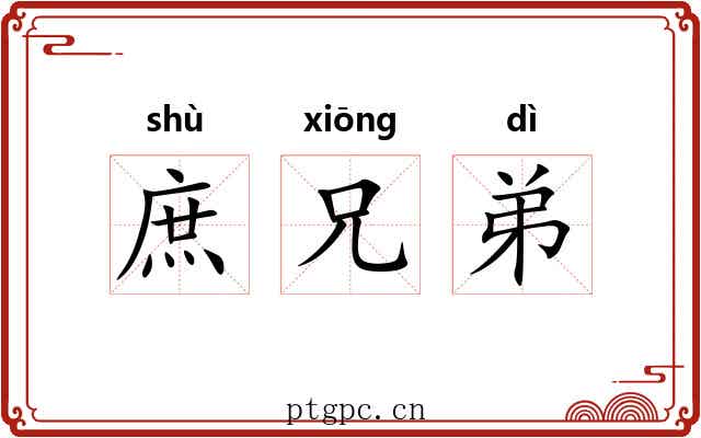 庶兄弟 庶兄弟