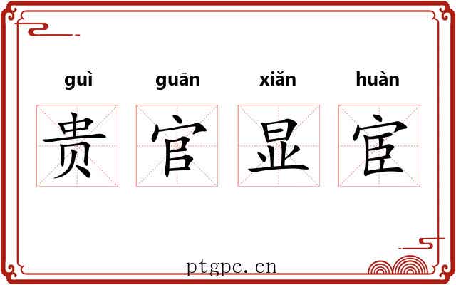 贵官显宦 贵官显宦