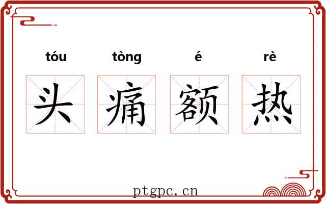 头痛额热 头痛额热