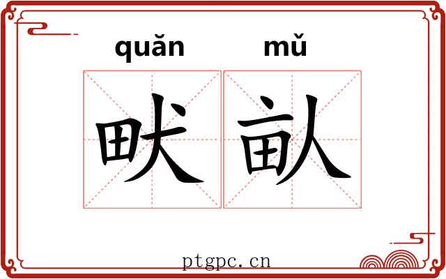畎畒