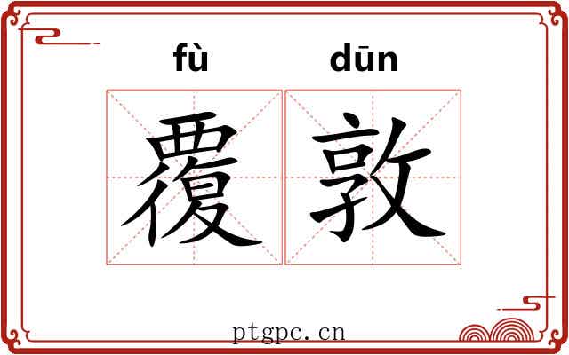 覆敦